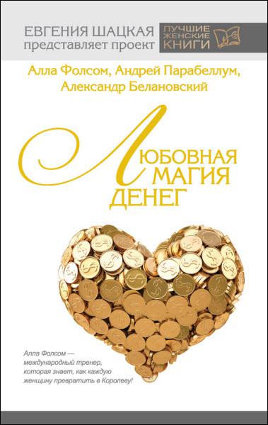 Любовная магия денег / А. Парабеллум, А. Белановский, А. Фолсом / 2016