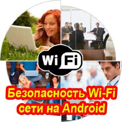 Безопасность Wi-Fi сети на Android (2016) WebRip