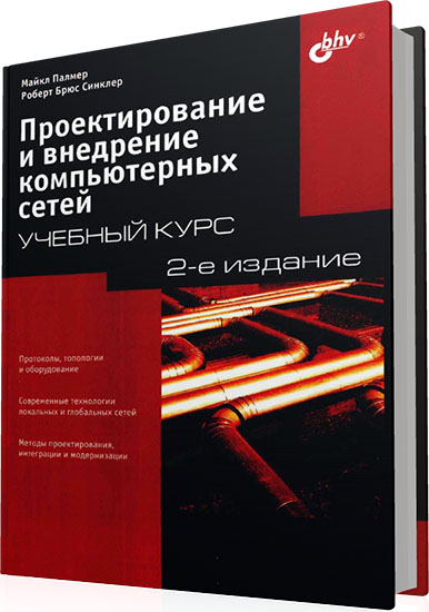 Палмер М., Синклер Р.Б. - Проектирование и внедрение компьютерных сетей (2-е издание)
