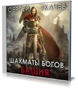 Сергей Ткачев - Шахматы богов (Аудиокнига)