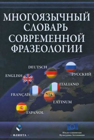 Многоязычный словарь современной фразеологии