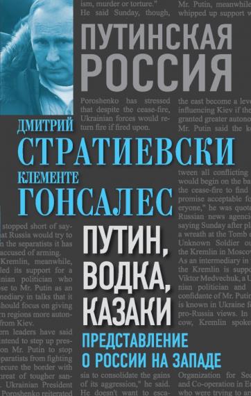 Дмитрий Стратиевски  - Путин, водка и казаки (Аудиокнига)     