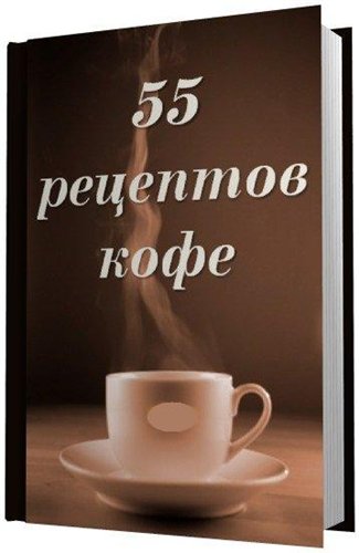 Мельников И. - 55 рецептов кофе