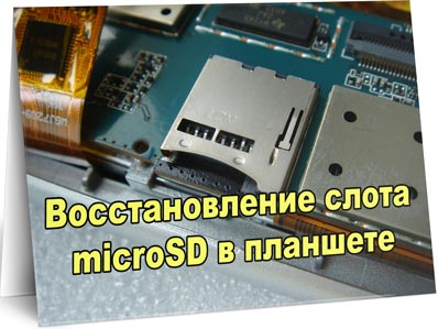 Восстановление слота microSD в планшете (2016) WebRip