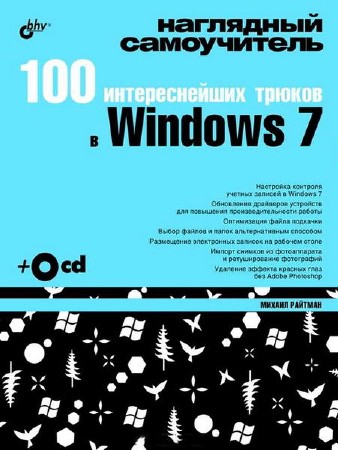 Райтман М. А. - 100 интереснейших трюков в Windows 7 (2010) pdf