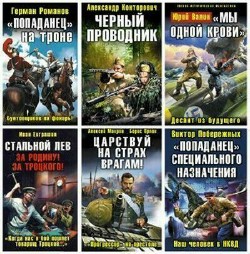 Военно-историческая фантастика. Лучшие бестселлеры (20 томов)