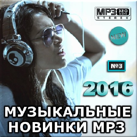 VA - Музыкальные новинки mp3. Версия 3 (2016)