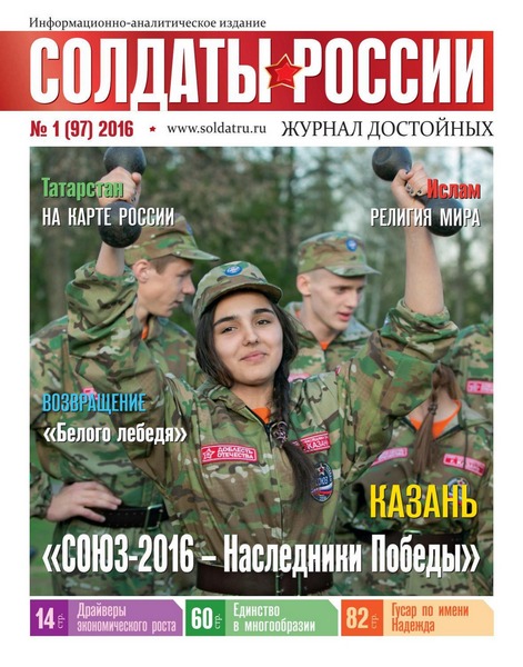 Солдаты России №1 (2016)