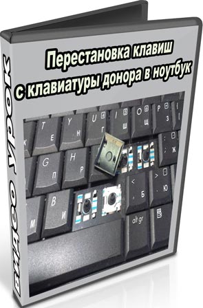 Перестановка клавиш с клавиатуры донора в ноутбук  (2016) WebRip