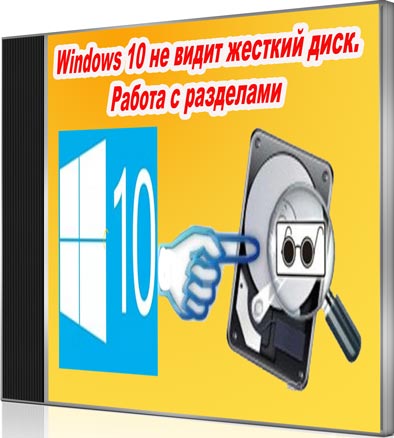 Windows 10 не видит жесткий диск. Работа с разделами (2016) WebRip