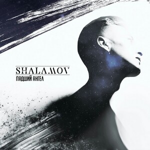 Shalamov - Падший ангел (Single) (2016)