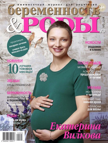 Беременность & РОДЫ №3 (март 2014)