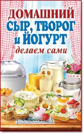  Анна Антонова. Домашний сыр, творог и йогурт  