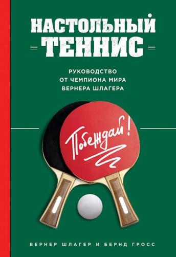 Настольный теннис. Руководство от чемпиона мира (2016) 