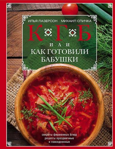 КГБ, или Как Готовили Бабушки. Секреты фирменных блюд, рецепты праздничные и повседневные (2016) 