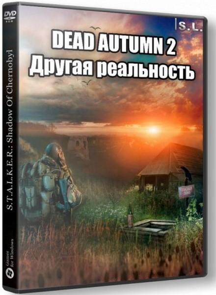 S.T.A.L.K.E.R.: Shadow Of Chernobyl - Dead Autumn 2. Другая реальность (2016/RUS/RePack by SeregA-Lus)