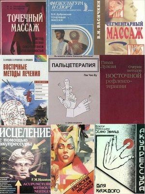 Книги про массаж, сборник в 13 книгах   