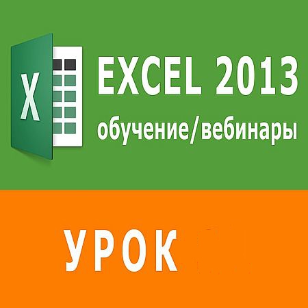 Логические функции в Excel (2016) WEBRip