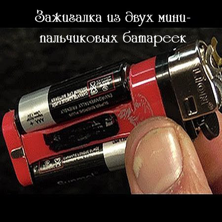 Зажигалка из двух мини-пальчиковых батареек (2016) WEBRip
