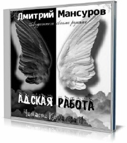 Дмитрий Мансуров - Адская работа (Аудиокнига)