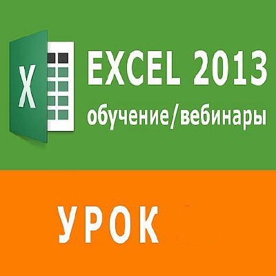 Функции проверки свойств и значений в Excel. Условное форматирование (2016) WEBRip