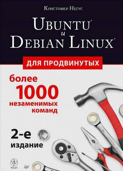 Ubuntu и Debian Linux для продвинутых. 2-е издание / Кристофер Негус / 2014