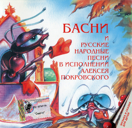 Басни и русские народные песни (1983 / 2003)