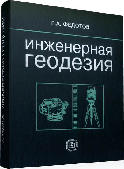 Федотов Г.А. - Инженерная геодезия: Учебник (2-е издание)