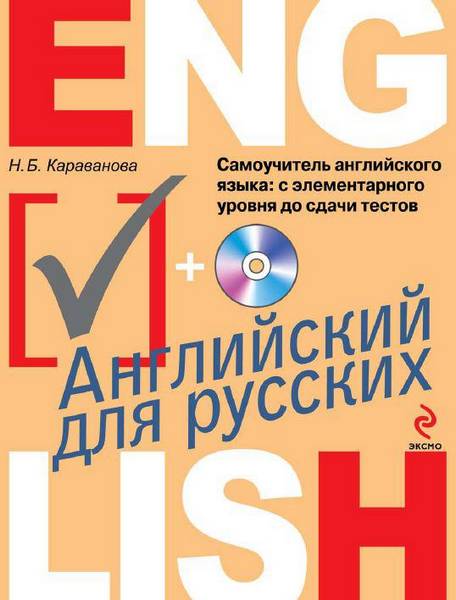 Самоучитель английского языка: с элементарного уровня до сдачи тестов / Караванова Н.Б. / 2013