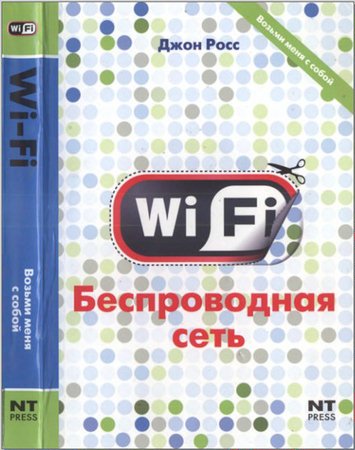 Джон Росс - Wi-Fi. Беспроводная сеть (2007) djvu