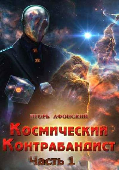 Игорь Афонский - Космический контрабандист 1 (Аудиокнига)     