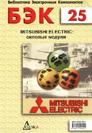 Воробьев А.Ю. Mitsubishi Electric: силовые модули    