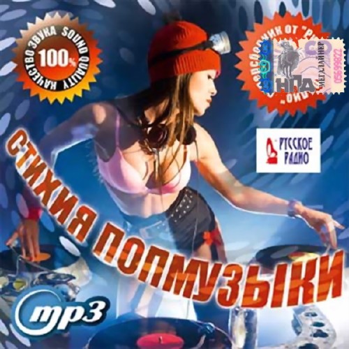 Стихия поп музыки. Супер сборник от Русского радио (2016)