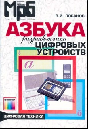 Лобанов В. Азбука разработчика цифровых устройств   