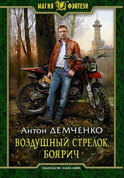  Антон Демченко - Сборник произведений (25 книг)  