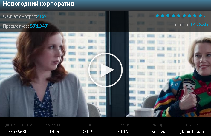 Новогодний корпоратив смотреть бесплатно фильм новинка hd 720 