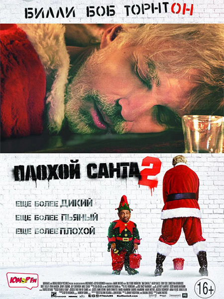 Плохой Санта 2 [Театральная версия] / Bad Santa 2 [Theatircal] (2016/HDRip)
