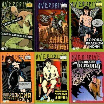 OVERDRIVE - Серия (15 книг)