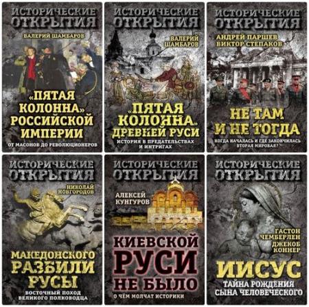  Книжная серия - Исторические открытия (10 книг) 
