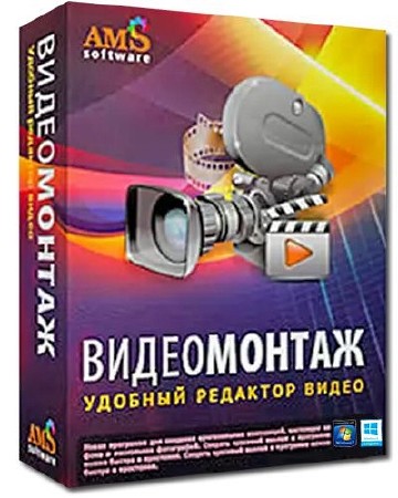 ВидеоМОНТАЖ 5.00 Rus Portable by SamDel