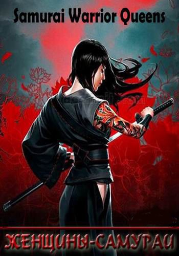 Женщины-самураи / Samurai Warrior Queens (2015) HDTVRip