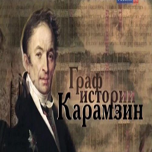Граф истории Карамзин (2015) SATRip