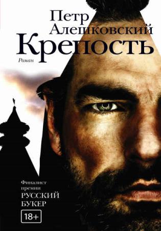 Алешковский Пётр - Собрание сочинений (6 книг) 