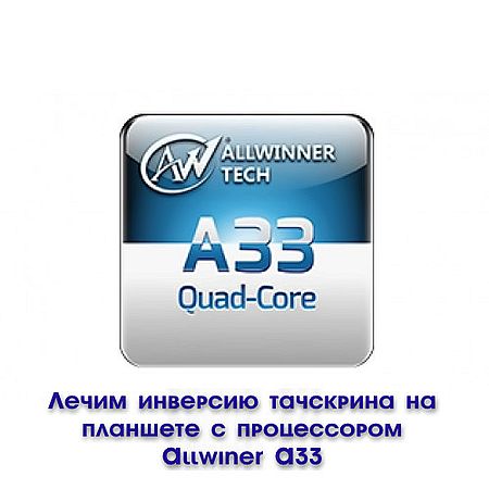 Лечим инверсию тачскрина на планшете с процессором Allwiner A33 (2016) WEBRip