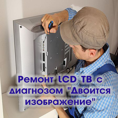 Ремонт LCD ТВ с диагнозом "Двоится изображение" (2016) WEBRip