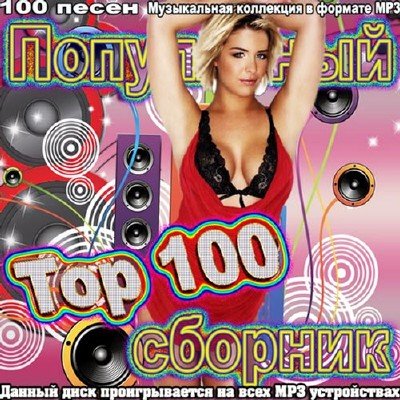  Тор 100 Популярный Сборник (2016)   