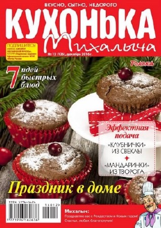 Кухонька Михалыча №12 (декабрь 2016)     