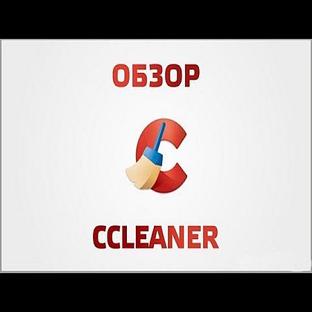 Использование CCleaner с пользой (2016) WEBRip