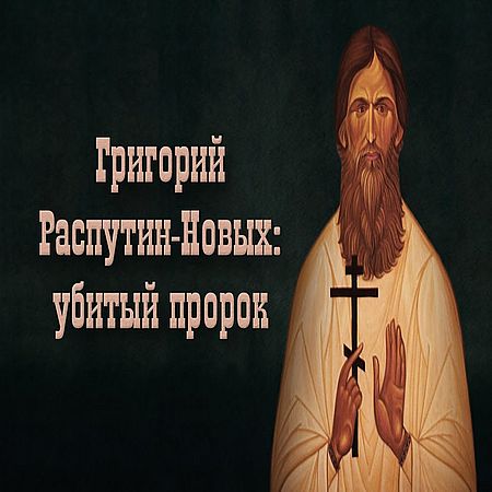 Григорий Распутин-Новых: убитый пророк (2016) WEB-DLRip 720р