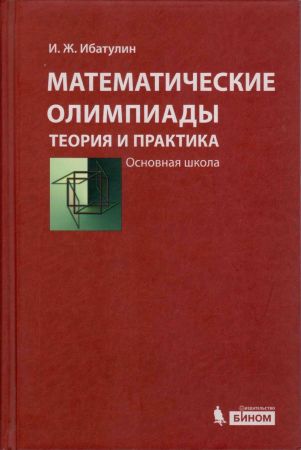 Математические олимпиады: теория и практика. Основная школа